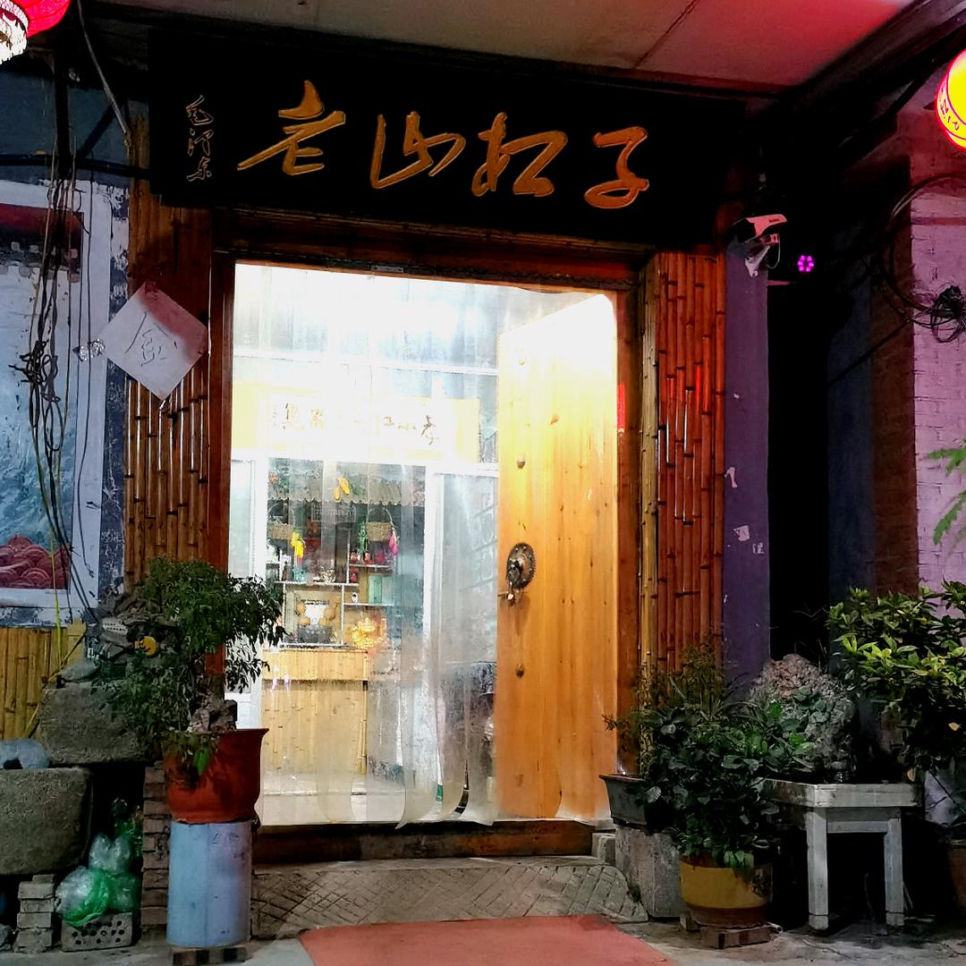老山杠子农家乐