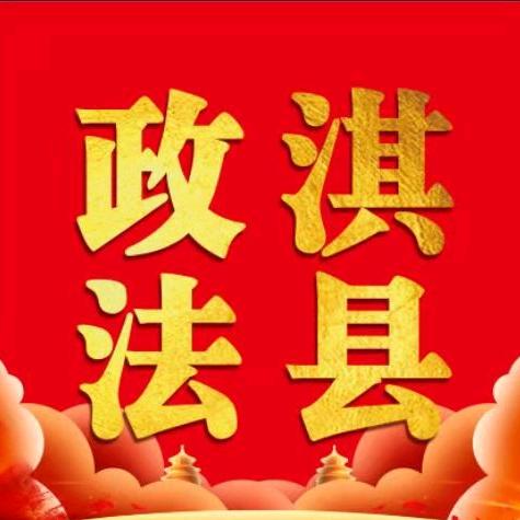 淇县政法