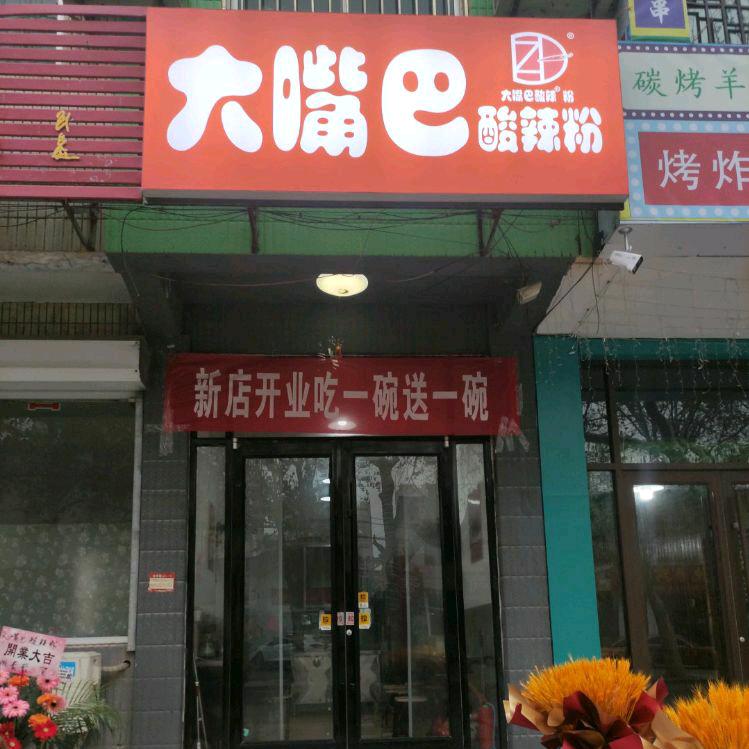 大嘴巴酸辣粉(平邑店)官方号
