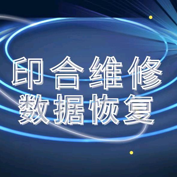 印合维修