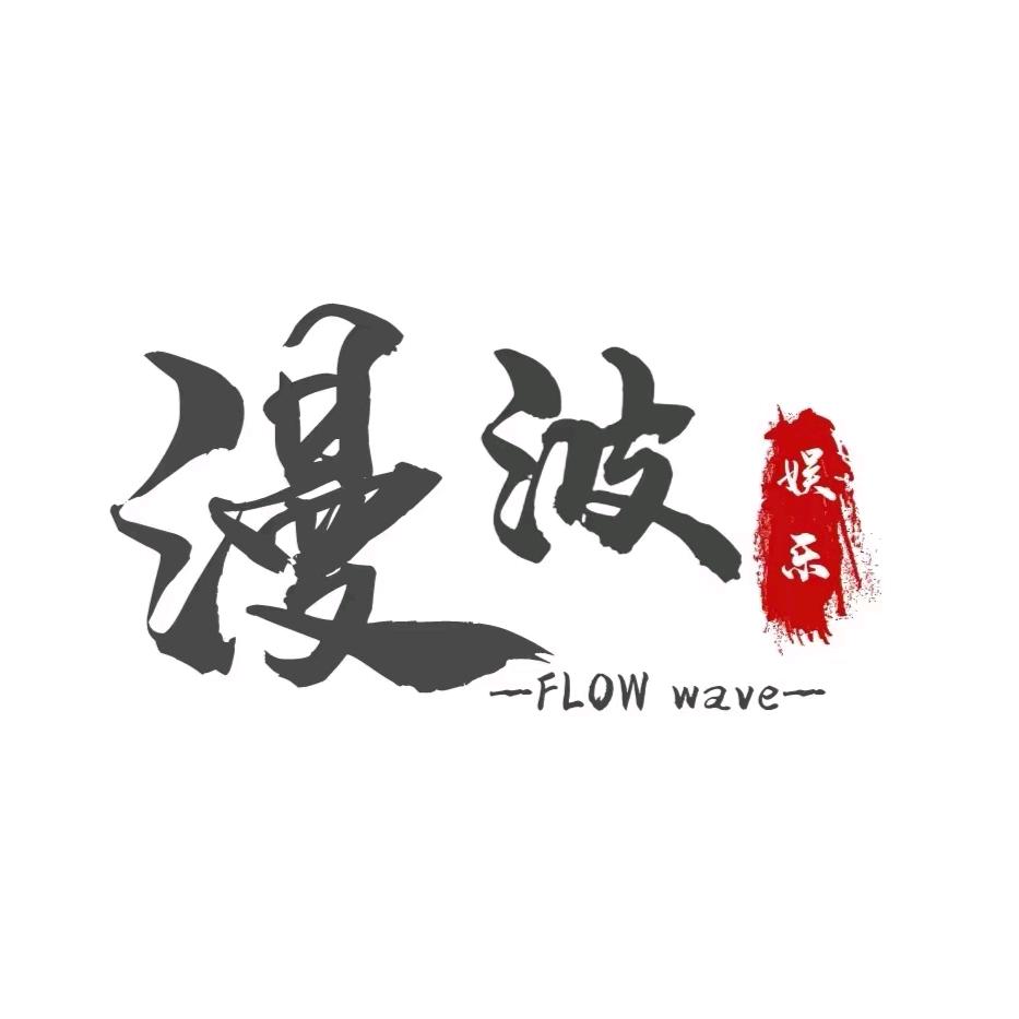 山东漫波（冲浪/风洞制造厂家）