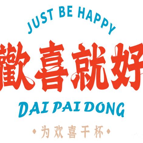 欢喜就好大牌档
