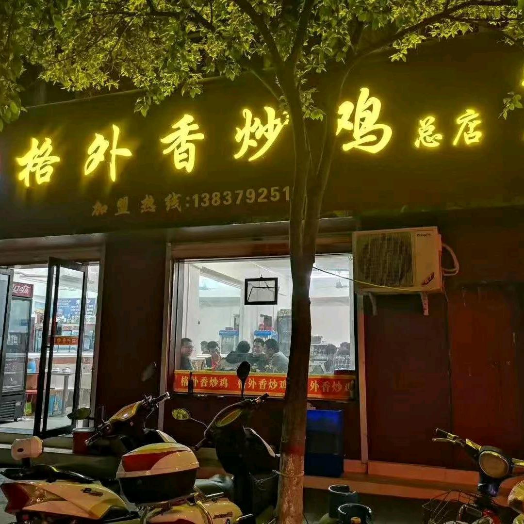 新安县格外香炒鸡