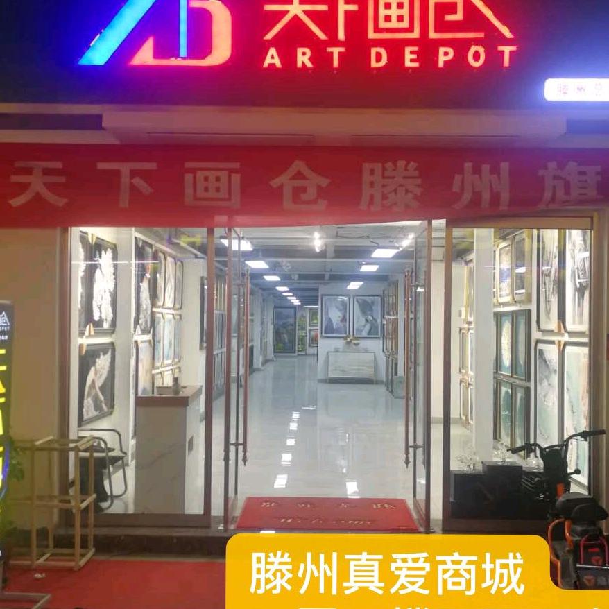 滕州市天下画仓