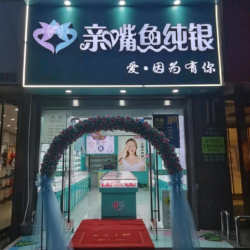 亲嘴鱼纯银【灌云店】