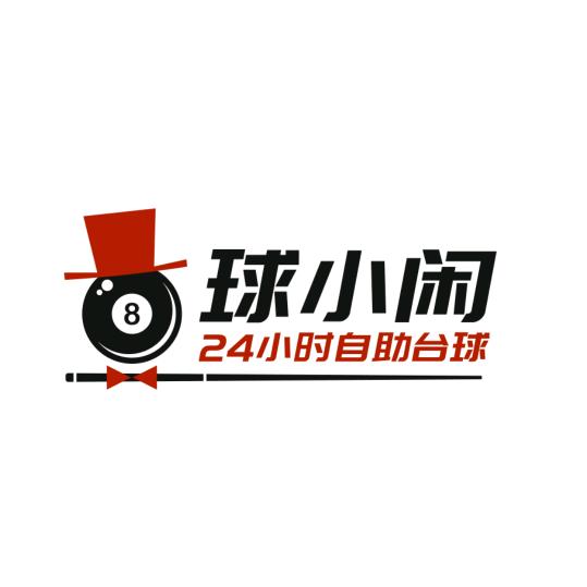 球小闲24小时自助台球【加盟咨询】