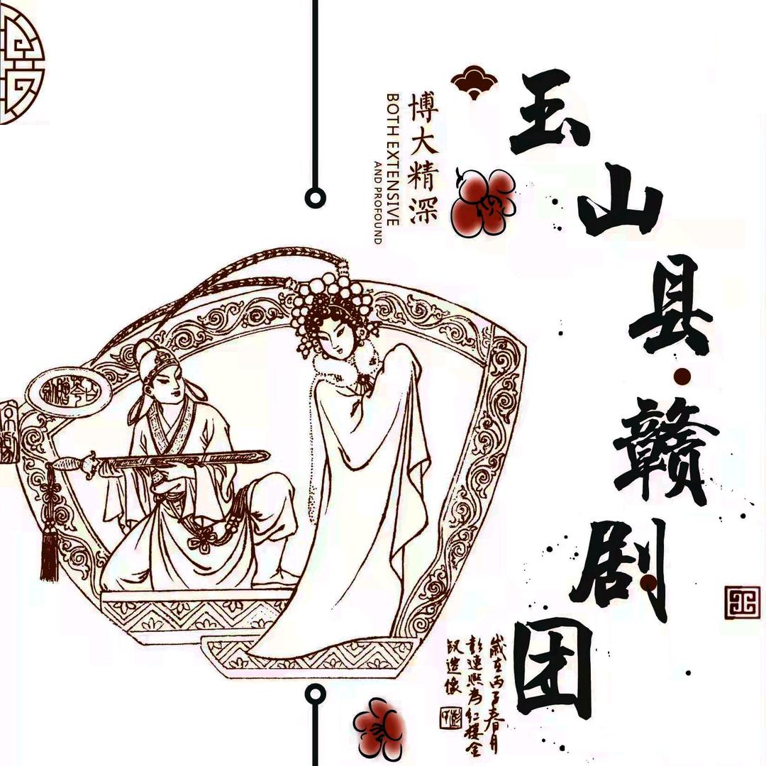 玉山县赣剧团