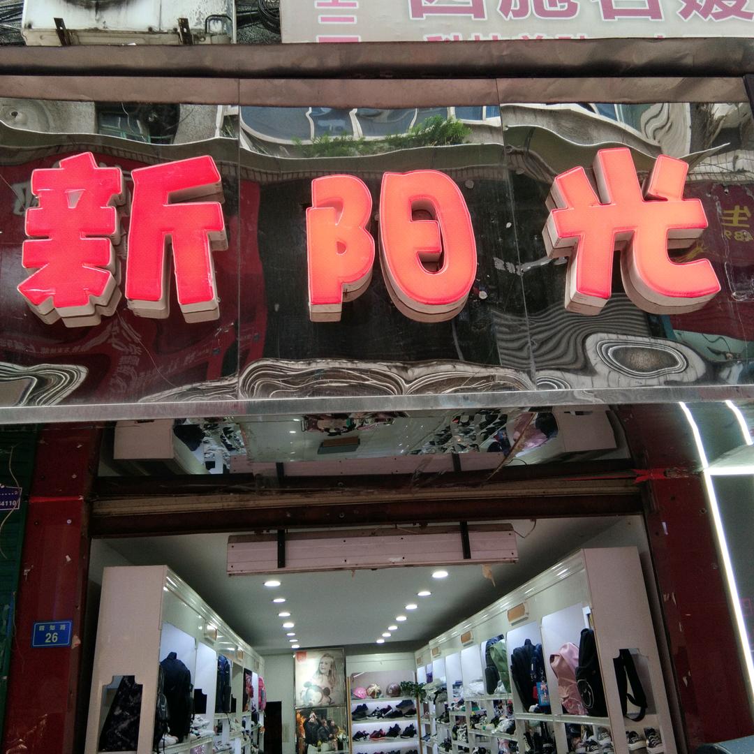 简阳市新阳先童鞋店（个体工商户）