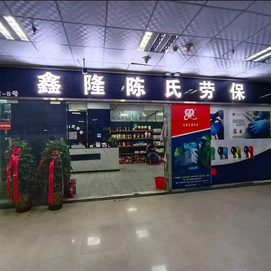 乌市陈氏劳保百货批发