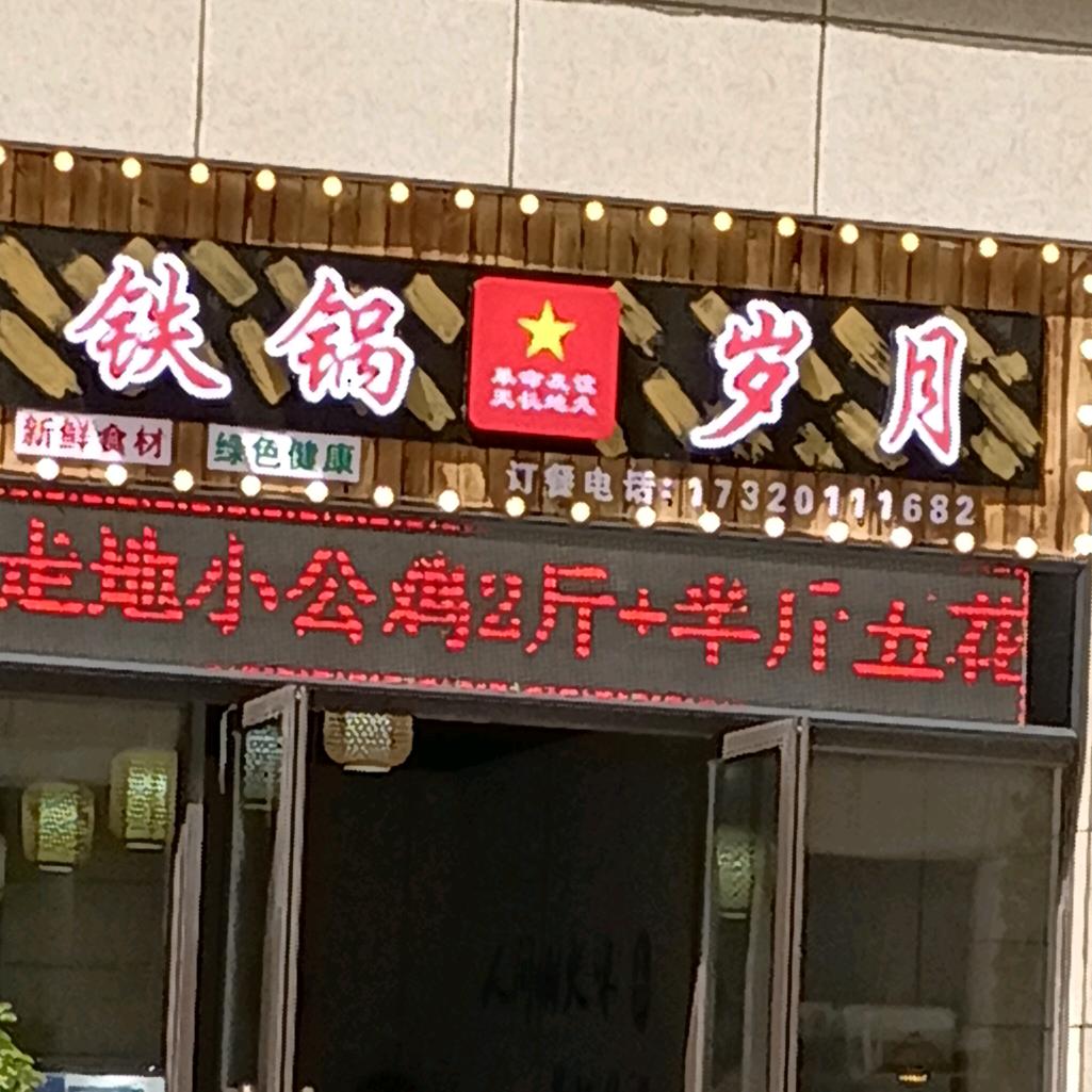 铁锅岁月郑州绿都知了公寓店