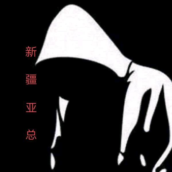 ꧁꫞꯭  新疆·亚总 ꫞꧂