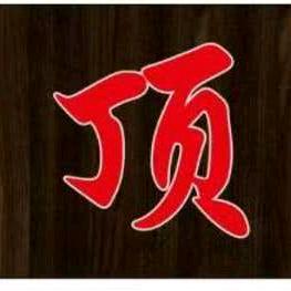 顶真装饰