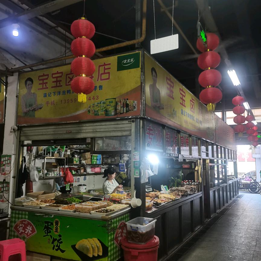 宝宝卤料店