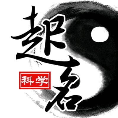 科学起名