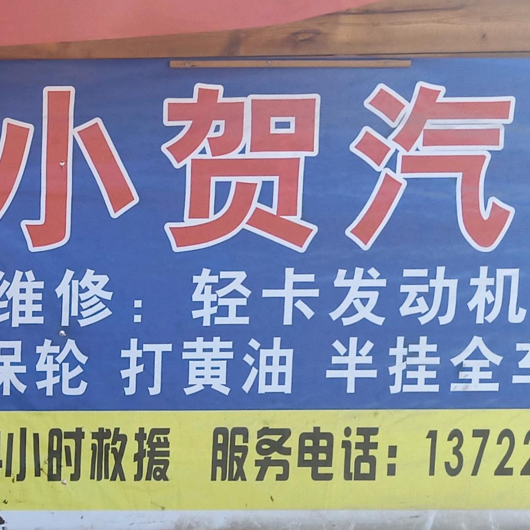 小贺汽修