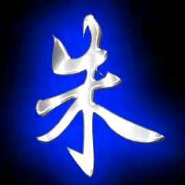 知足。常乐，，