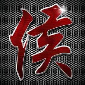 顺其自然     知足常乐