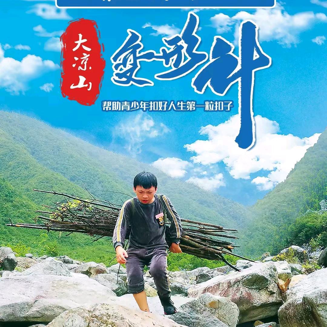 大凉山变形计·村长