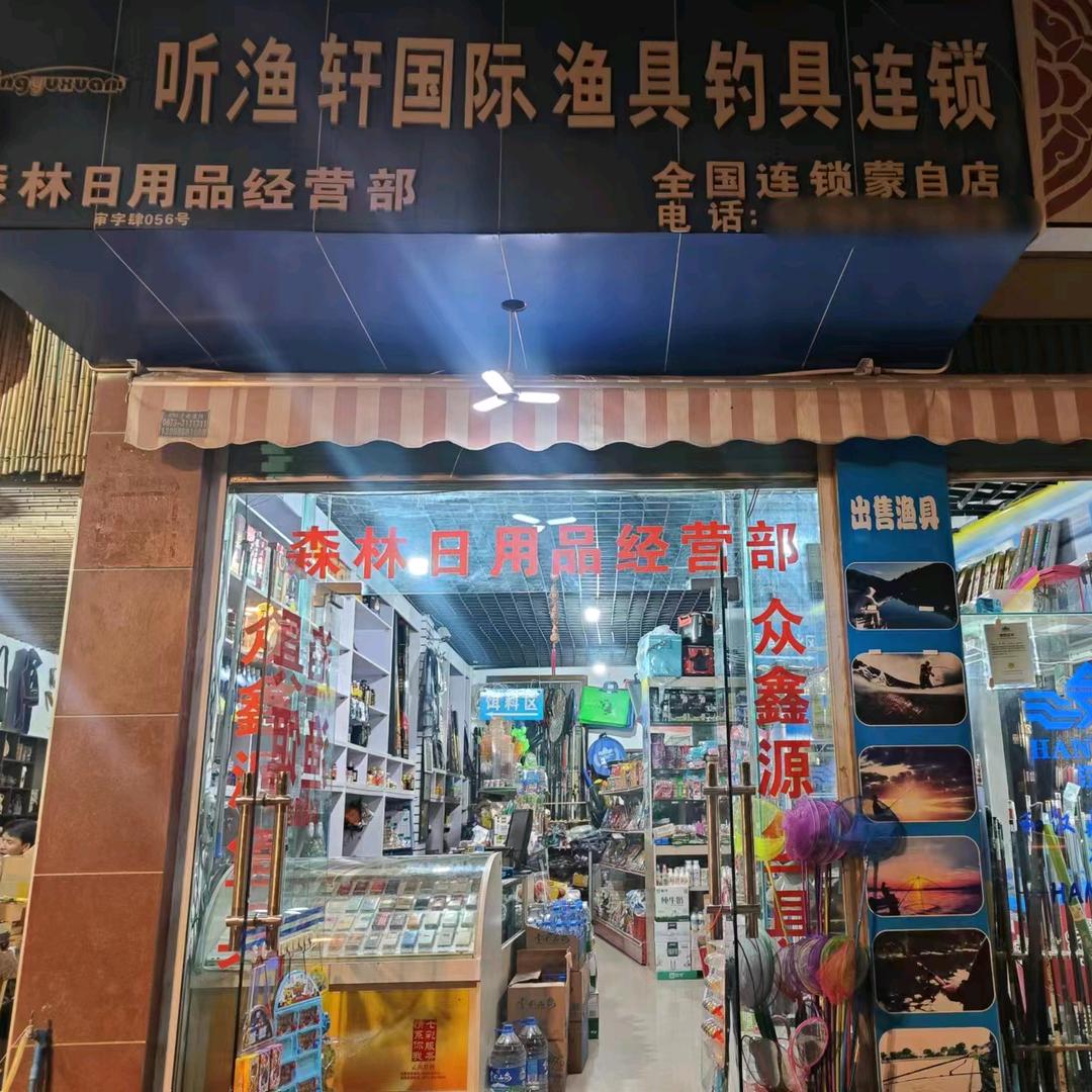 蒙自听渔轩渔具店