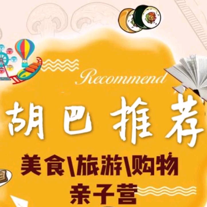 胡巴超爱玩💯