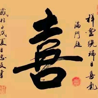 二喜