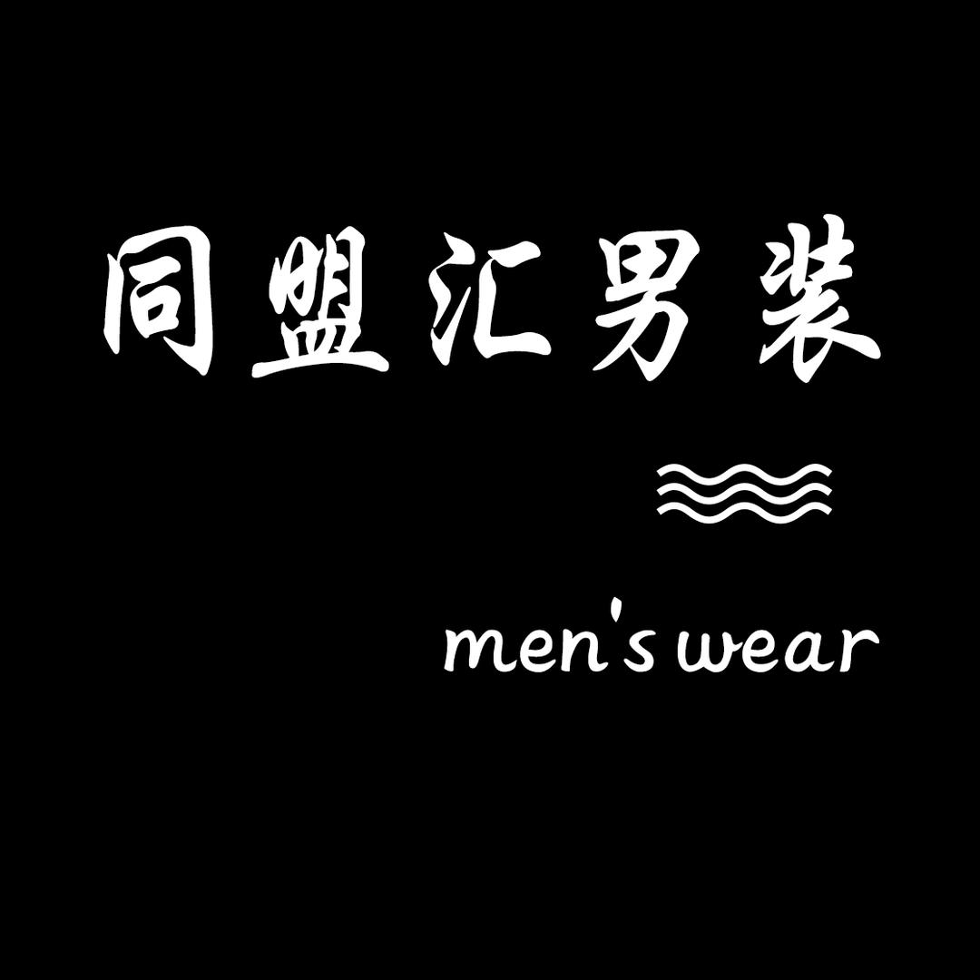 相约久久家男装