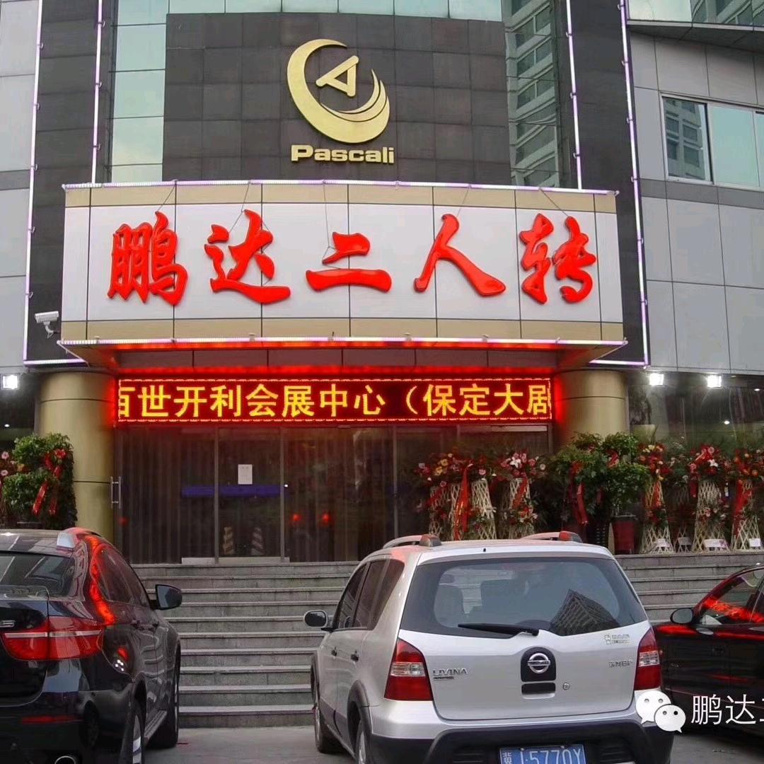 鹏达二人转