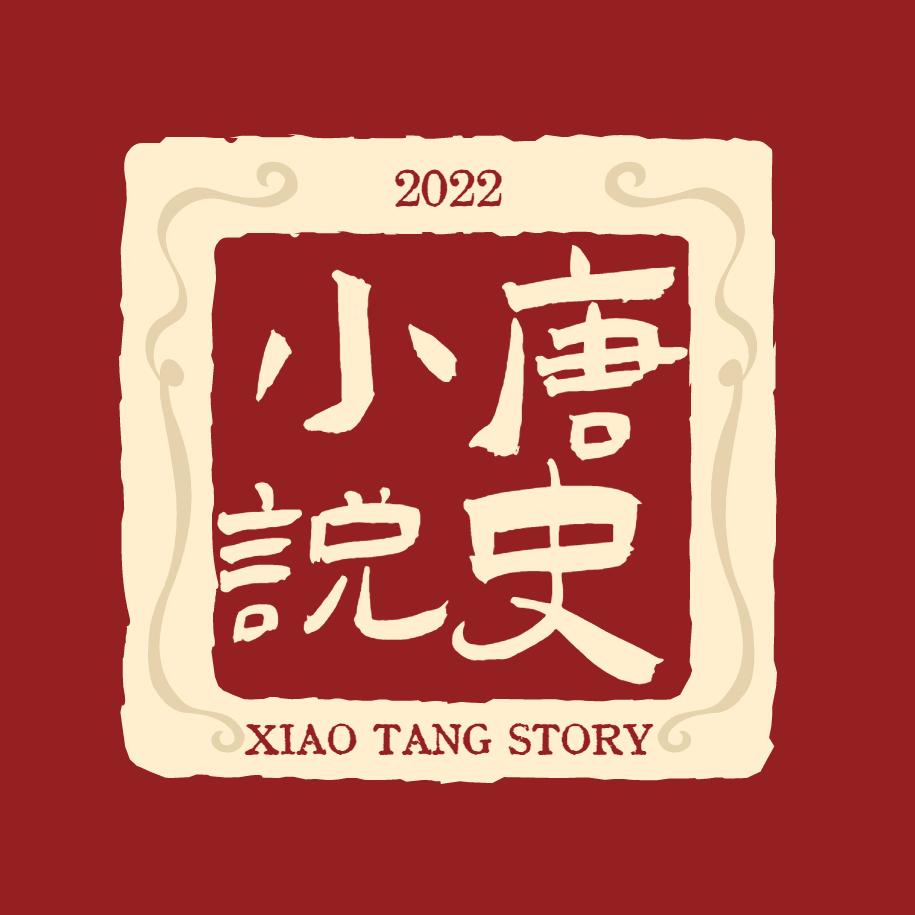 小唐说史