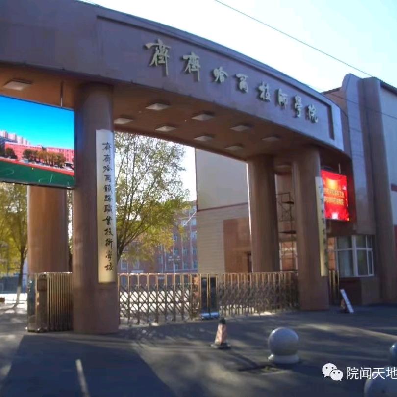 齐齐哈尔技师学院 杨老师