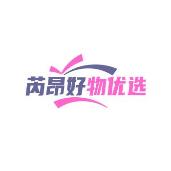 芮昂好物推荐