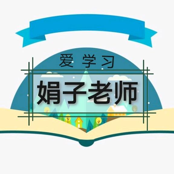 娟子伴学