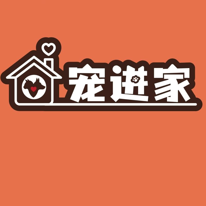深圳天乐（宠进家）