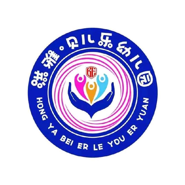 洪雅县贝儿乐幼儿园