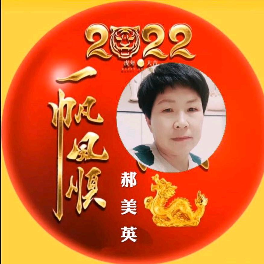 郝美英