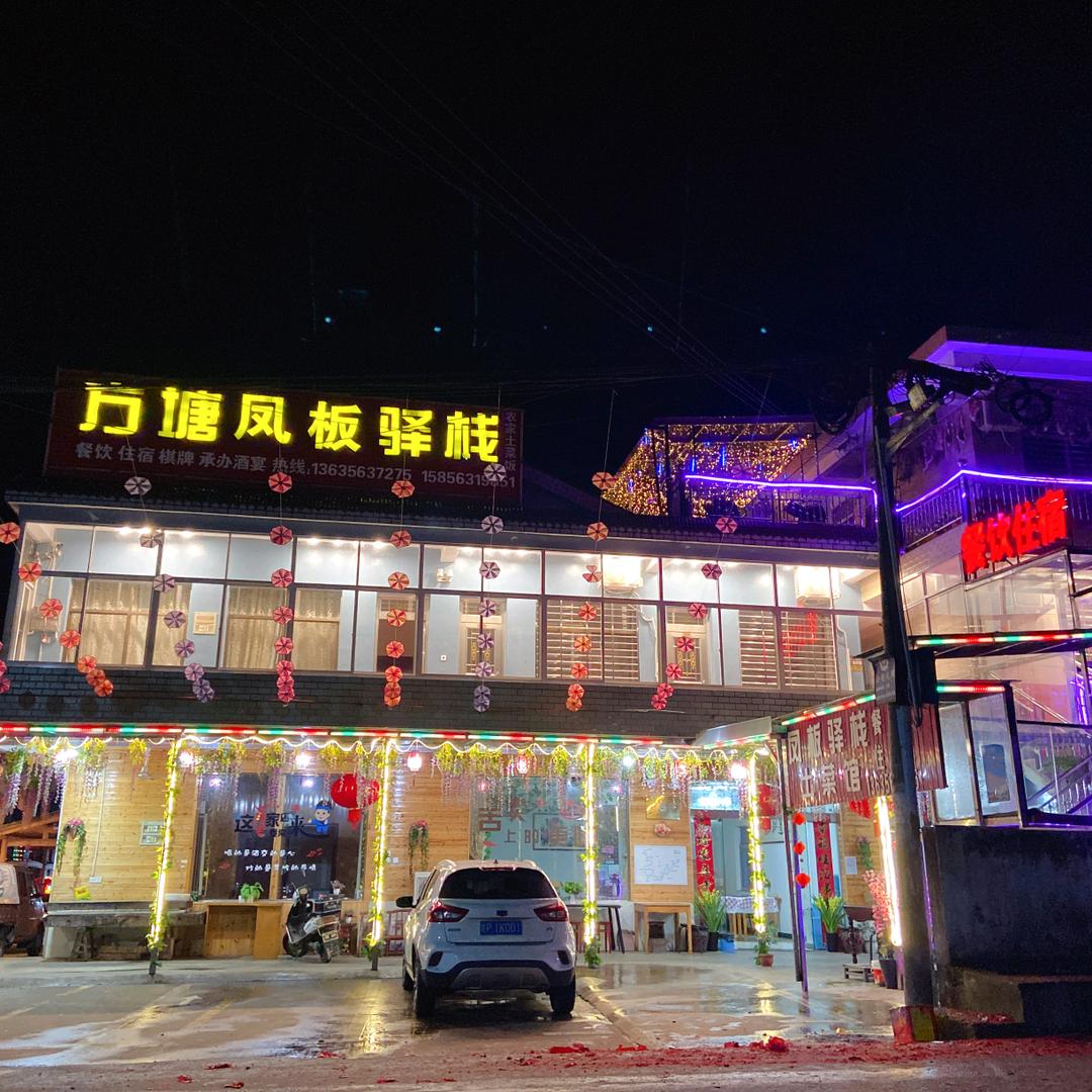 方塘凤板驿栈（餐饮 住宿 娱乐）