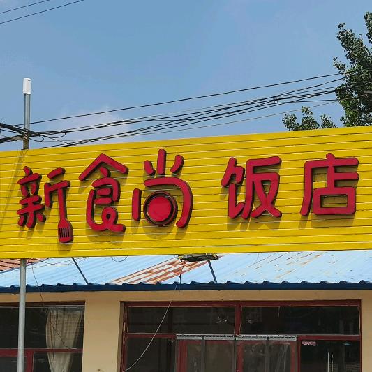 德州市陵城区新食尚饭店