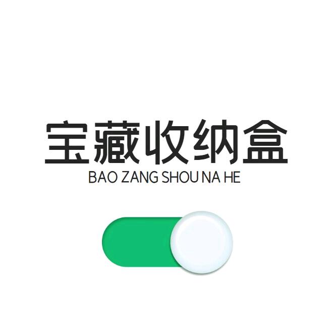 宝藏收纳盒
