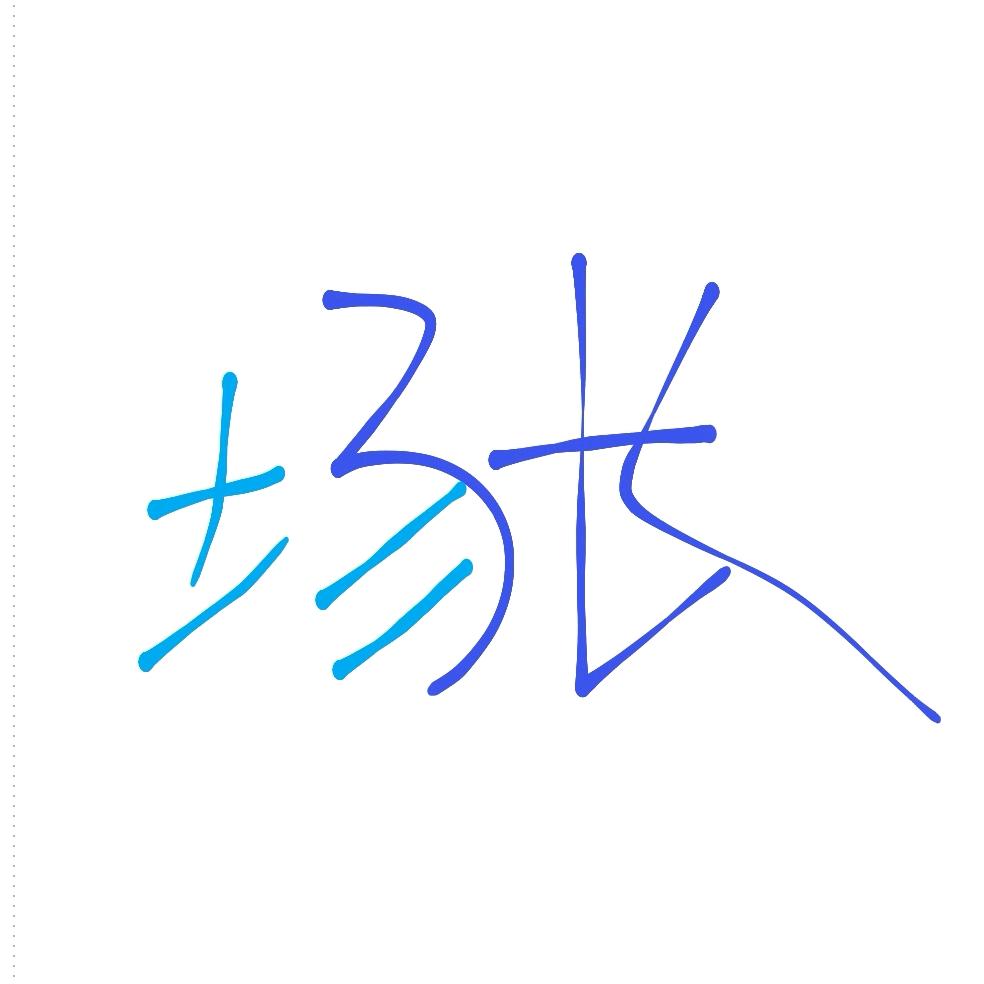 冷场场长