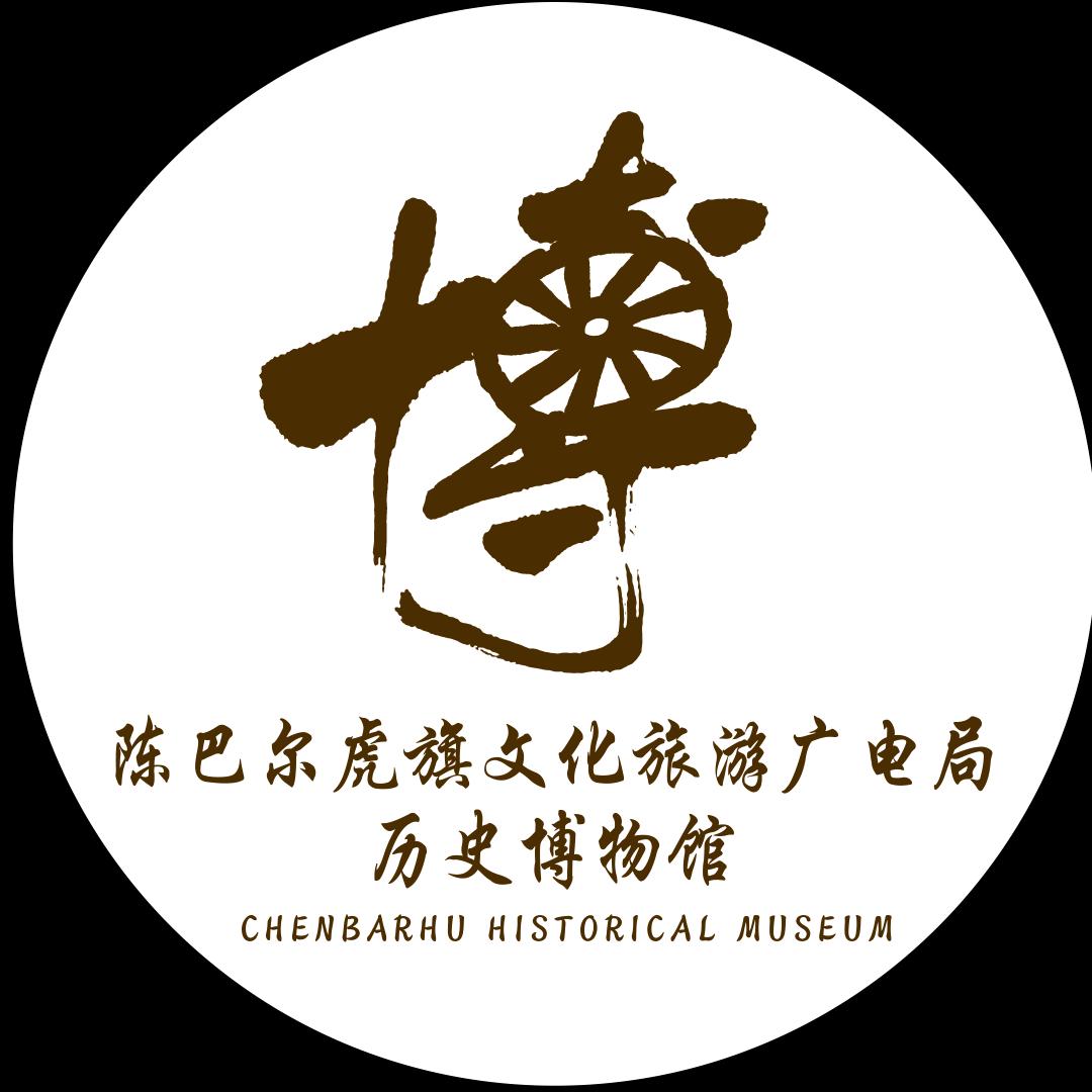 陈巴尔虎旗文化旅游广电局