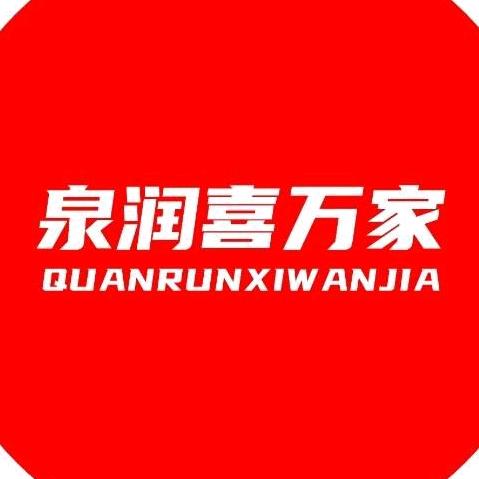 泉润喜万家