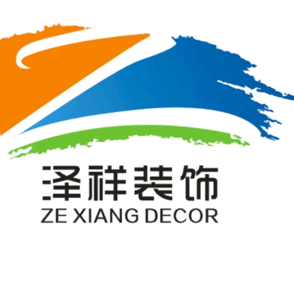 泽祥装饰