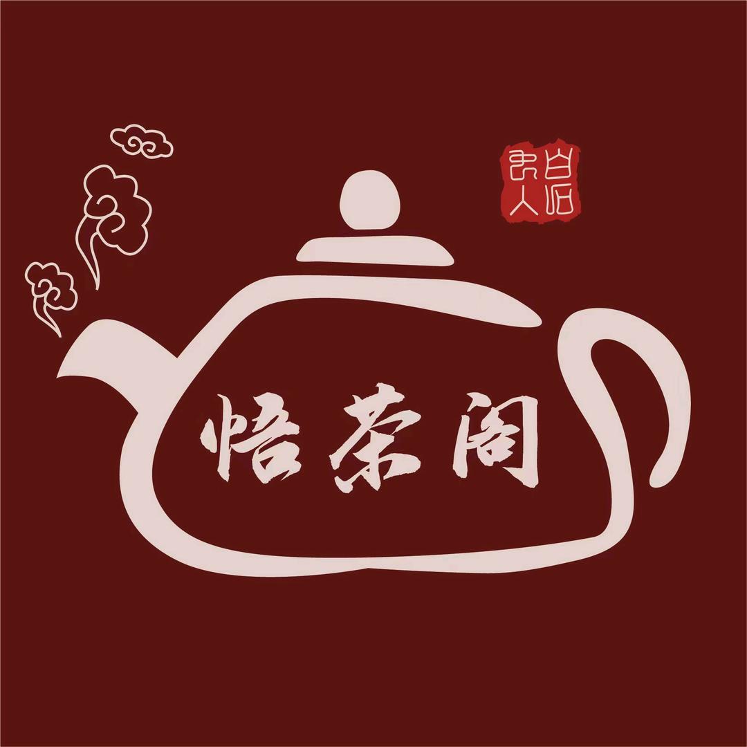悟茶阁