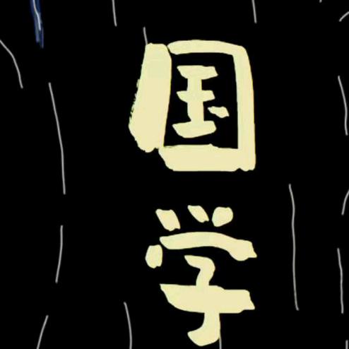 经世国学