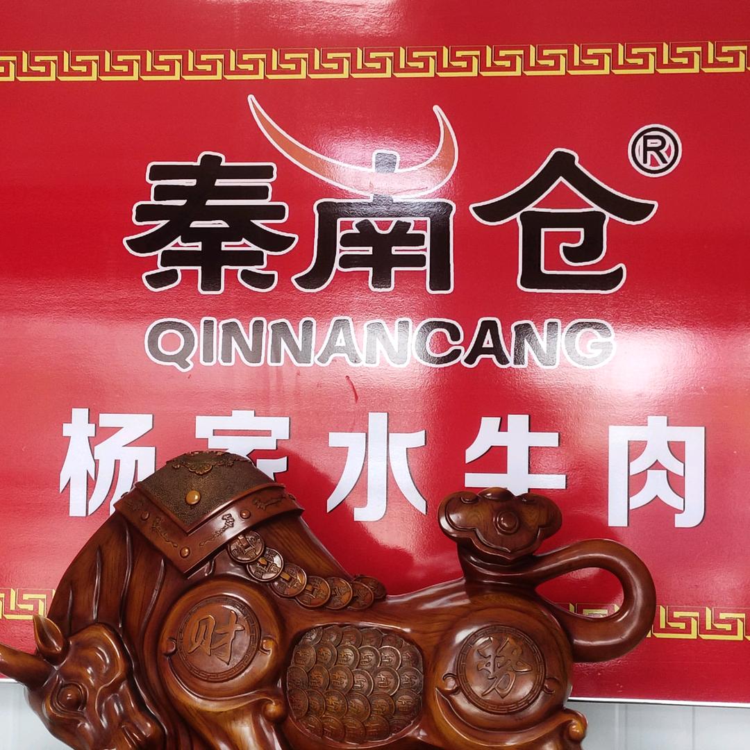 秦南仓正宗杨家水牛肉