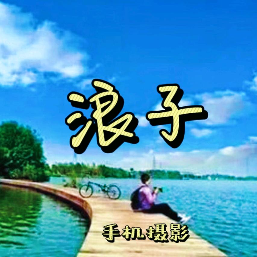 浪子