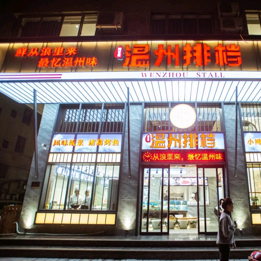 温州排档(丹霞店)官方号