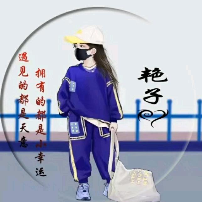 艳