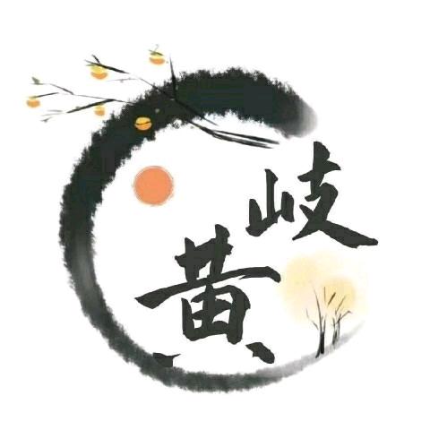 岐黄讲堂