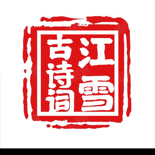 古诗词江雪