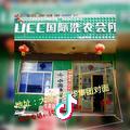 哈密市伊州区人民路优洗洗干洗店（个体工商户）